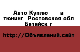 Авто Куплю - GT и тюнинг. Ростовская обл.,Батайск г.